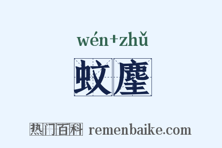 蚊麈是什么意思的图片